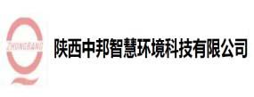 陜西中邦智慧環境科技有限公司