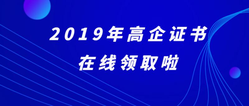 關(guān)于領(lǐng)取2019年度國家級(jí)高新技術(shù)企業(yè)證書的通知