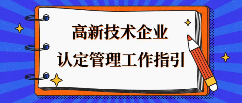 高新技術(shù)企業(yè)認(rèn)定管理工作指引