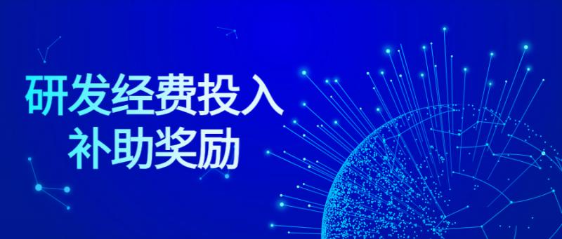 西安市關(guān)于支持企業(yè)研發(fā)經(jīng)費(fèi)投入補(bǔ)助獎(jiǎng)勵(lì)辦法（試行）