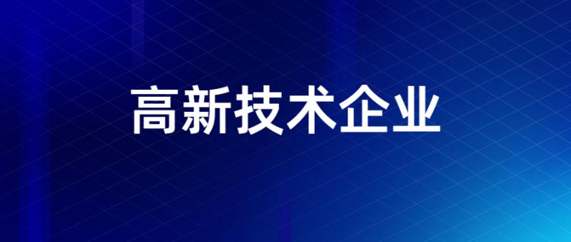 2019年第一批高新技術(shù)企業(yè)(國(guó)家)申報(bào)