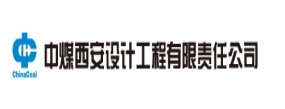 中煤西安設(shè)計工程有限責任公司