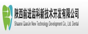 陜西前進齒科新技術開發有限公司