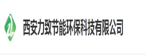 西安力致節能環保科技有限公司