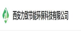 西安力致節能環保科技有限公司