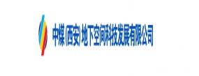 中煤(西安)地下空間科技發展有限公司