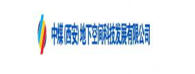 中煤（西安）地下空間科技發展有限公司