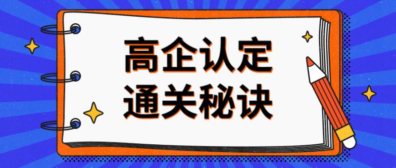 申報(bào)2020年國(guó)家級(jí)高新技術(shù)企業(yè)應(yīng)如何規(guī)劃
