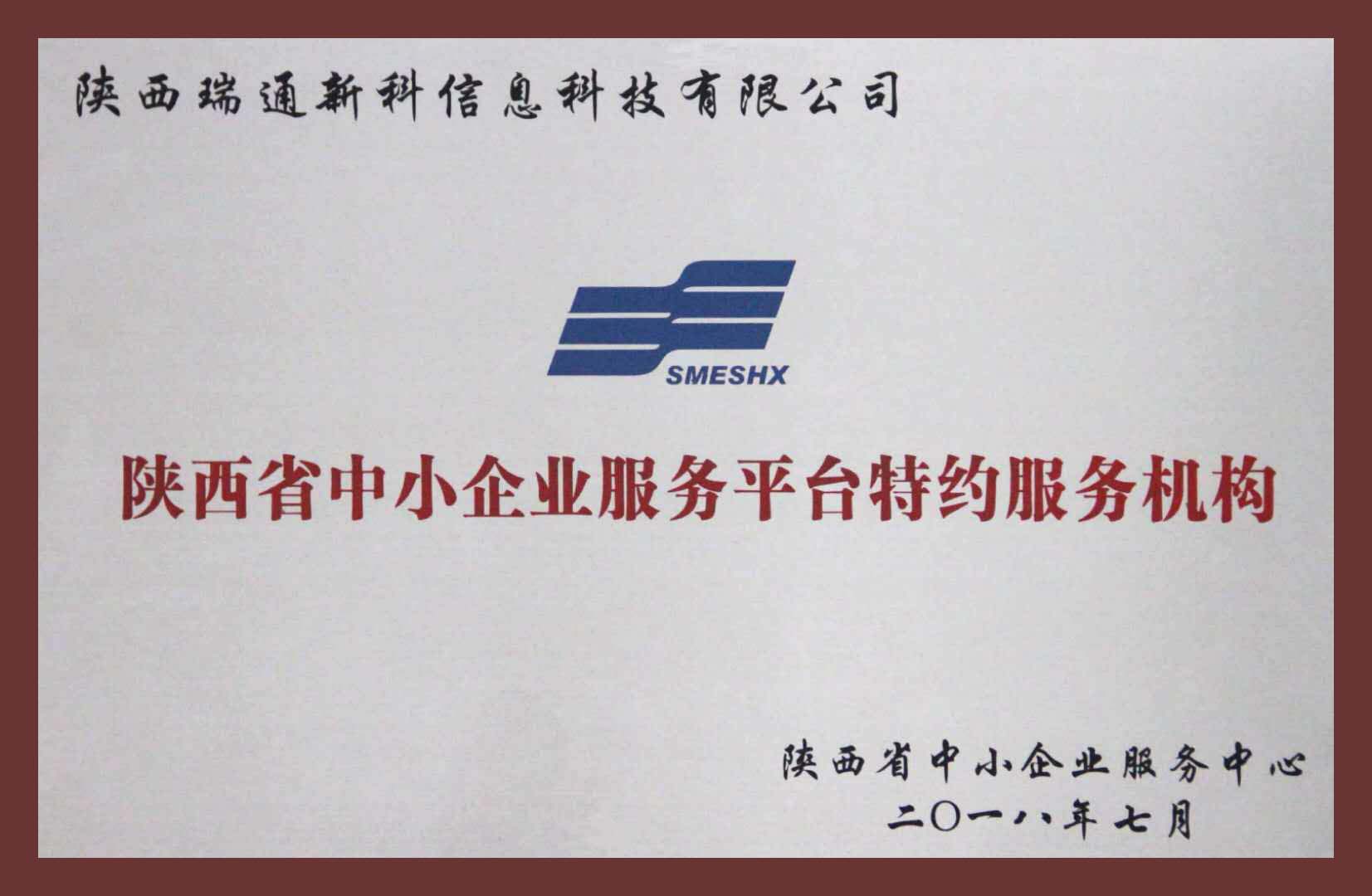 陜西省中小企業服務平臺特約服務機構.jpg