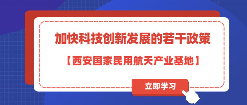 西安國(guó)家民用航天產(chǎn)業(yè)基地  加快科技創(chuàng)新發(fā)展的若干政策