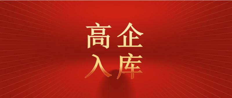 高新技術(shù)企業(yè)入庫 進(jìn)一步加強(qiáng)科技型企業(yè)培育