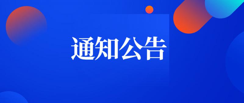 陜西省科學(xué)技術(shù)廳關(guān)于2020年第四批入庫科技型中小企業(yè)的公告