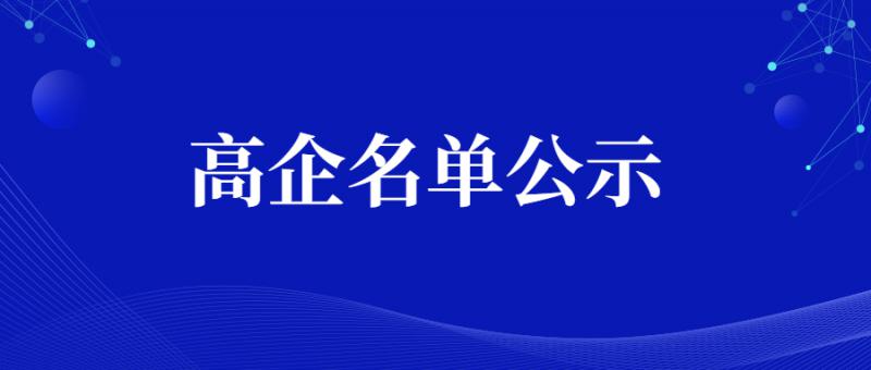 陜西省2020年第四批擬認定359家高新技術企業名單公示