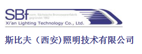 斯比夫(西安)照明技術(shù)有限公司