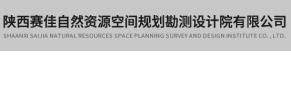 陜西賽佳自然資源空間規劃勘測設計院有限公司