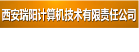 西安瑞陽計算機技術(shù)有限責(zé)任公司