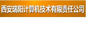 西安瑞陽計算機技術有限責任公司