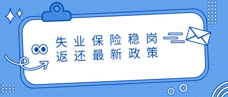 2021年延續失業保險穩崗返還及擴圍政策有關問題的通知