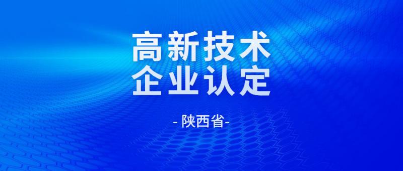 對陜西省認定機構2024年認定報備的高新技術企業進行第一批補充備案的公告