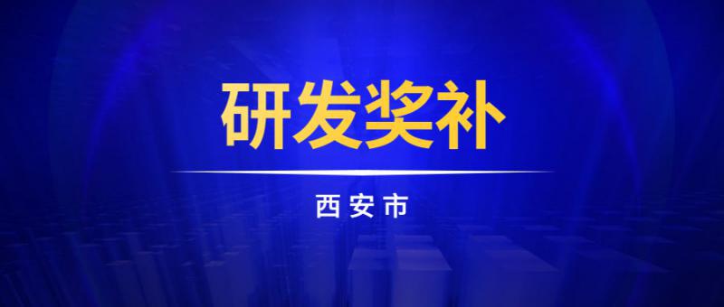 西安市科學技術局關于預申報2021年西安市企業研發投入獎補的通知