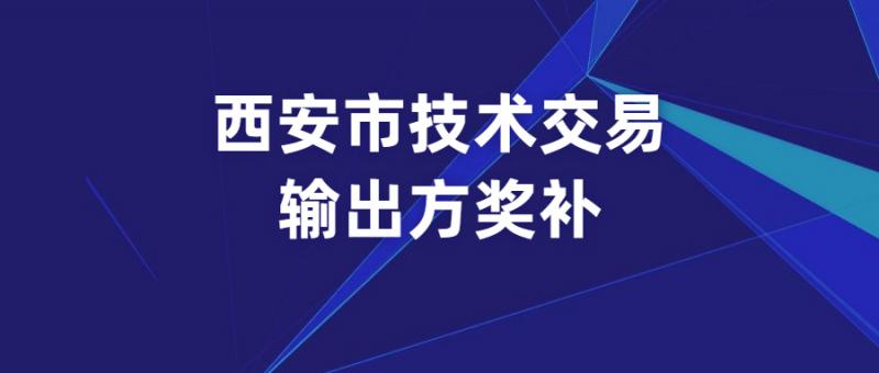 西安市科學技術(shù)局關(guān)于2021年西安市技術(shù)合同認定登記獎補項目的公示