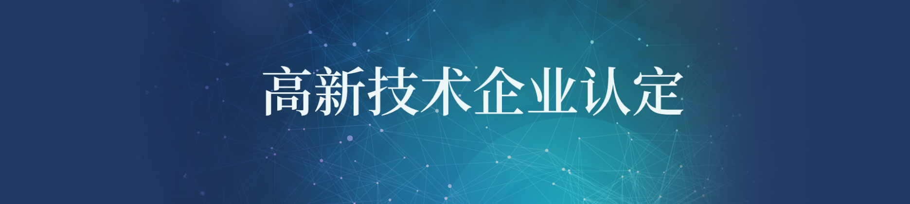 高新技術企業認定