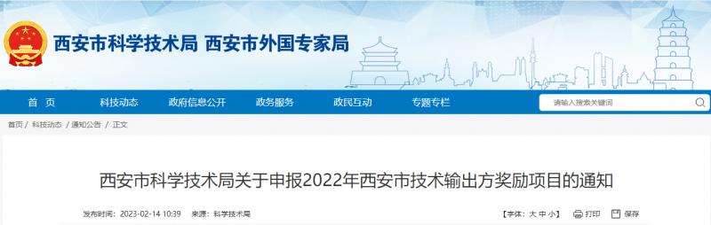 西安市科學(xué)技術(shù)局關(guān)于申報(bào)2022年西安市技術(shù)輸出方獎(jiǎng)勵(lì)項(xiàng)目的通知