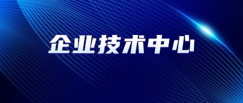 西安市工業(yè)和信息化局關(guān)于組織開展2024年市級企業(yè)技術(shù)中心認(rèn)定和評價工作的通知