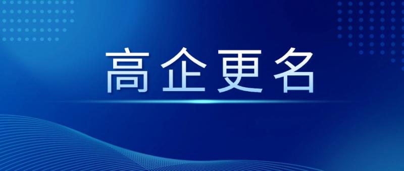 陜西省高新技術(shù)企業(yè)認定管理工作領(lǐng)導小組辦公室關(guān)于陜西省2024年第一批擬更名高新技術(shù)企業(yè)名單的公示