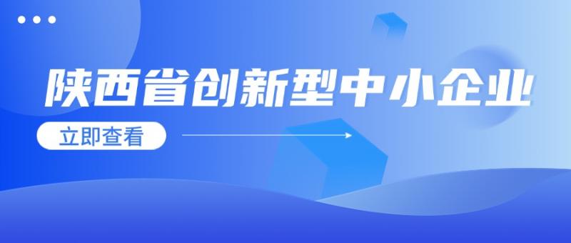 陜西省工業和信息化廳關于組織開展第四批陜西省創新型中小企業評價認定工作的通知